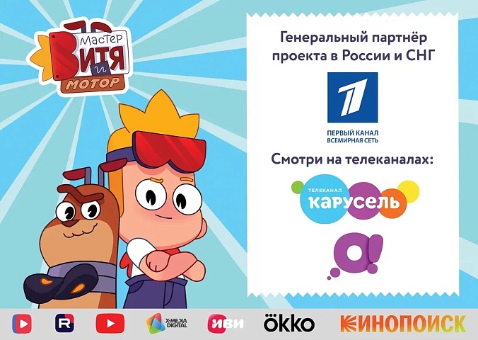 Семь занимательных фактов о сериале «Мастер Витя и Мотор»