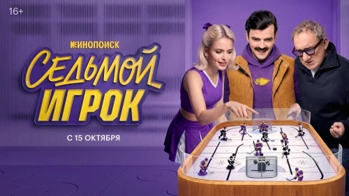 На Кинопоиске стартовал сериал «Седьмой игрок»