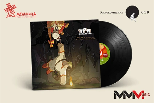 Винил с музыкой из «Трёх богатырей»