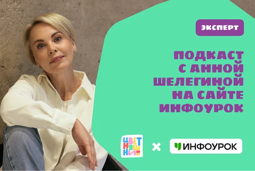 Подкаст с Анной Шелегиной на сайте «Инфоурок»