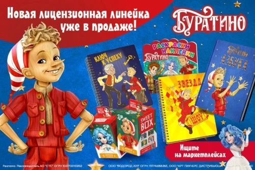 «СТС Медиа» представили лицензионные товары по фильму «Буратино»