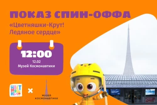 Показ спин-оффа «Цветняшки-Крут! Ледяное сердце» в Музее космонавтики 