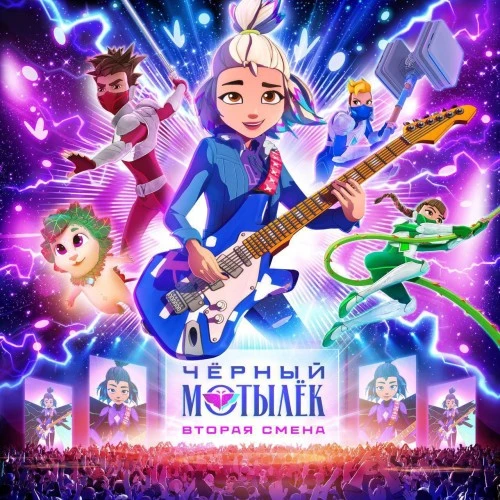 Музыка из мультсериала «Чёрный Мотылёк. Сила музыки» покоряет сердца слушателей
