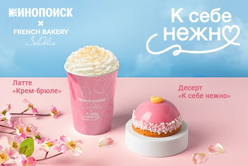 French Bakery и Кинопоиск запускают специальное меню к премьере фильма «К себе нежно»