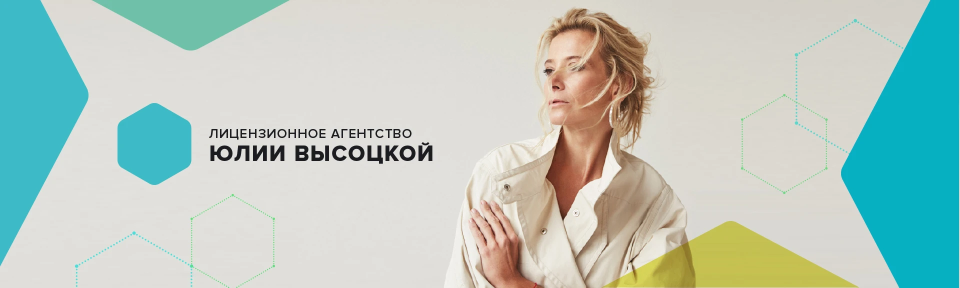 Лицензионное агентство Юлии Высоцкой