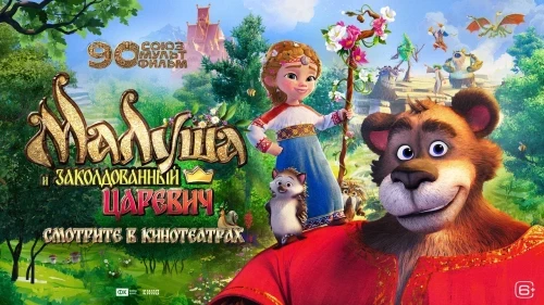 «Союзмультфильм» и «Атмосфера кино» представляют тизерные постер и трейлер анимационного фильма «Малуша и Заколдованный Царевич»