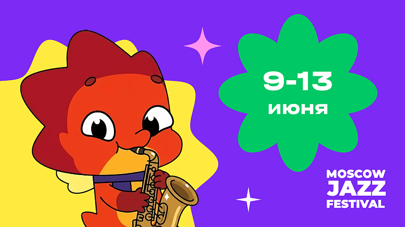 «ЯРКО» и «Дракошия» станут частью Moscow Jazz Festival