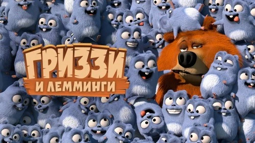 Мультсериал «Гриззи и лемминги» теперь доступен на Кинопоиске 