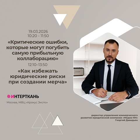 Георгий Давидьян выступит на выставке «Интерткань» и расскажет о юридических рисках в коллаборациях и мерче