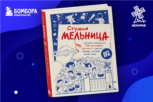 Как создавались проекты «Мельницы»: новинка от Бомбора