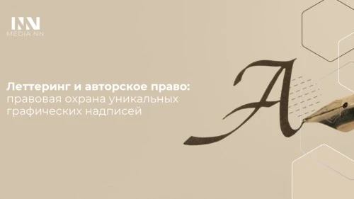 Леттеринг и авторское право: правовая охрана уникальных графических надписей