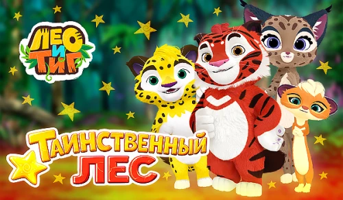 Чудеса осеннего леса и приключения друзей: выходит альбом песен из мультсериала «Лео и Тиг»