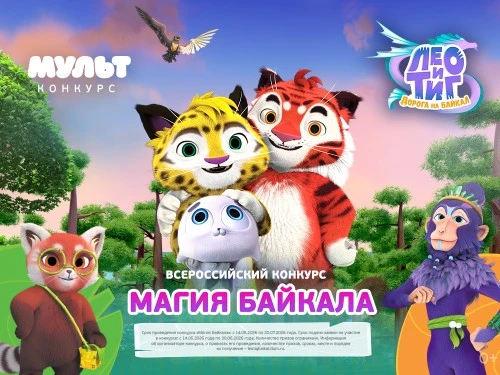 Телеканал «МУЛЬТ» 14 мая запускает творческий конкурс «Магия Байкала»