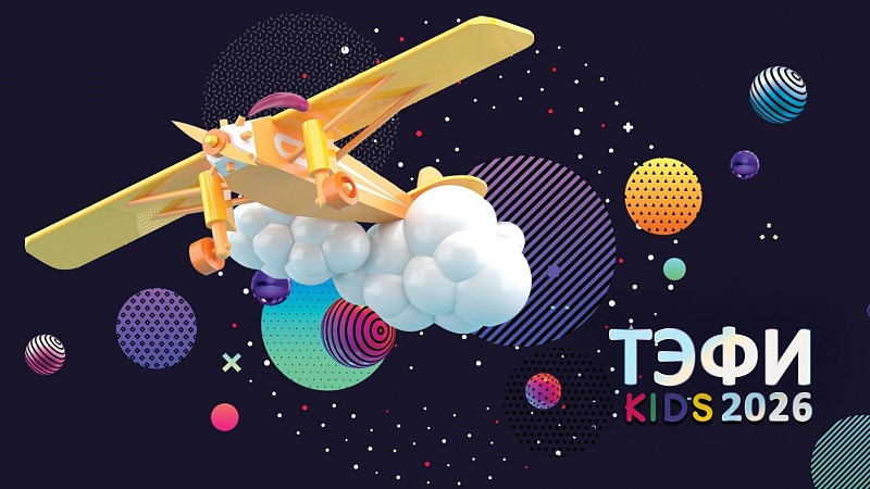 Проект «Живой гараж» вошел в число финалистов премии «ТЭФИ KIDS 2026»