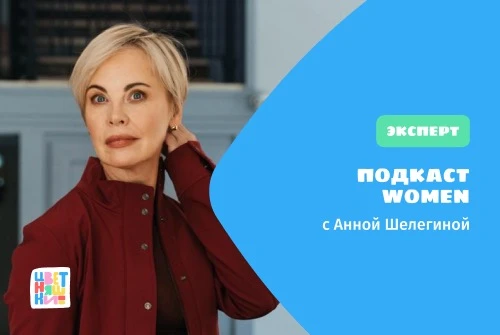 Анна Шелегина в новом выпуске подкаста «Женщины»  