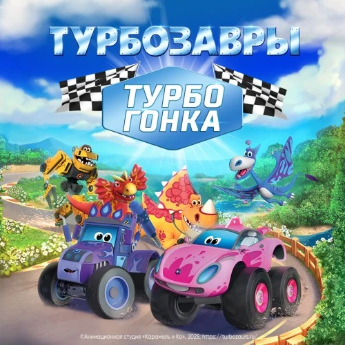 Студия «Карамель и Ко» расширяет игровую вселенную сериала «Турбозавры»