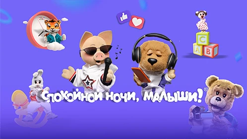 ООО "Спокойной ночи, малыши!"