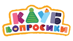 Клуб Вопросики