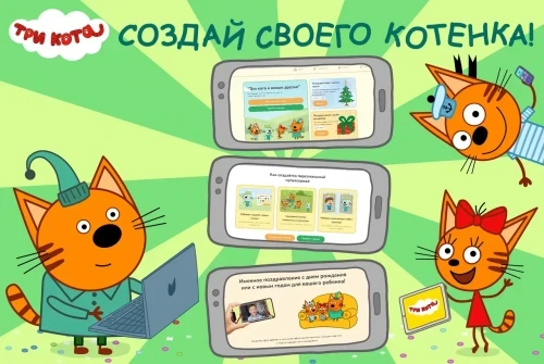 СТС превращает зрителей в героев мультфильма: дети смогут создать своего котенка в новых сериях «Трёх котов»