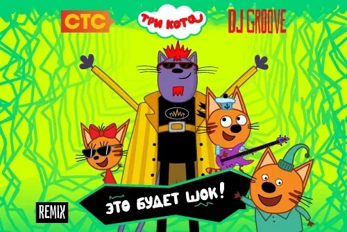 «Три кота» выпустили коллаборацию с DJ Groove