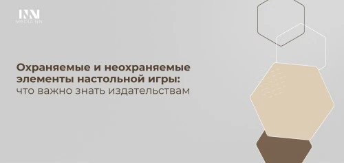 Охраняемые и неохраняемые элементы настольной игры: что важно знать издательствам