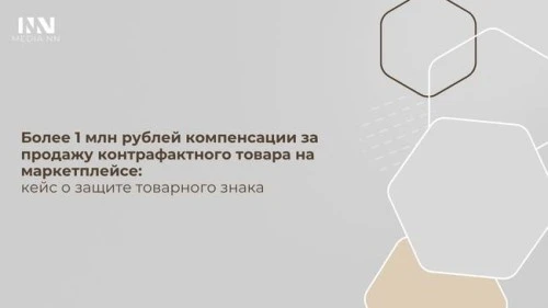 Более 1 млн рублей компенсации за продажу контрафактного товара на маркетплейсе: кейс о защите товарного знака