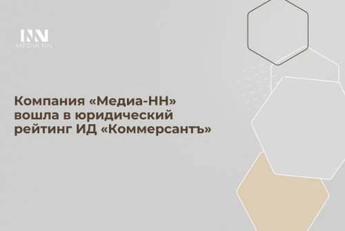 Компания «Медиа-НН» вошла в юридический рейтинг ИД «Коммерсантъ»