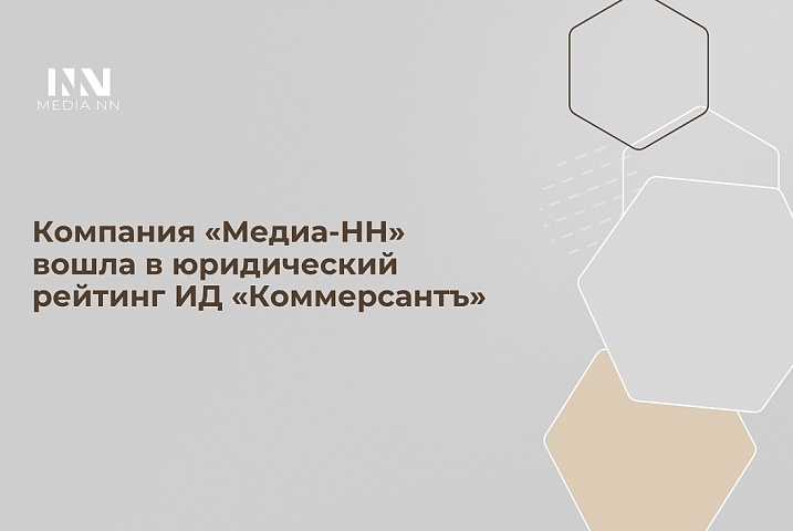 Компания «Медиа-НН» вошла в юридический рейтинг ИД «Коммерсантъ»