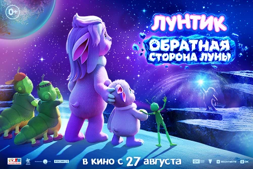 Лунтик снова в кино! Тизер-трейлер