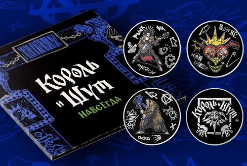 КОРОЛЬ И ШУТ. НАВСЕГДА!