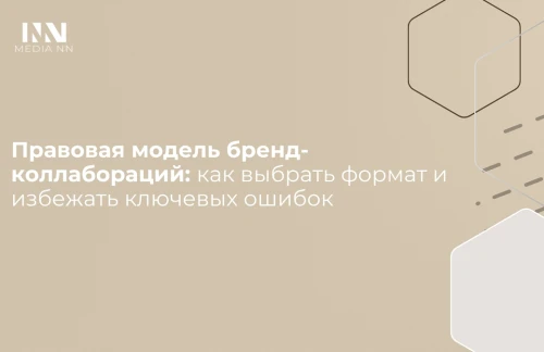 Правовая модель бренд-коллабораций: как выбрать формат и избежать ключевых ошибок