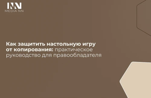 Как защитить настольную игру от копирования: практическое руководство для правообладателя