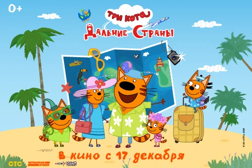 «Три кота» отправляются в большое приключение: премьера нового киноальманаха 17 декабря 2026 года 
