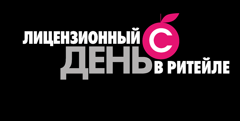 В Москве впервые пройдет конференция «Лицензионный день в ритейле»
