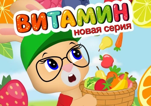 «Школа кролика Бобо» представляет новую серию «ВИТАМИН»