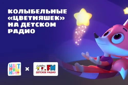 Колыбельные «Цветняшек» на «Детском радио»  