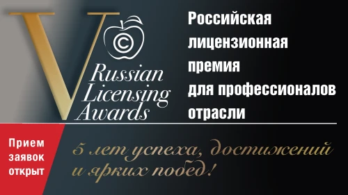 5 лет истории успеха: открыт прием заявок на V ежегодную премию в сфере лицензирования в России