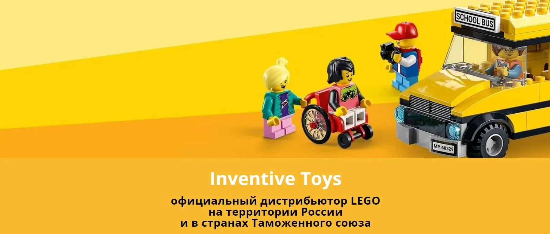 Инвентив Тойз