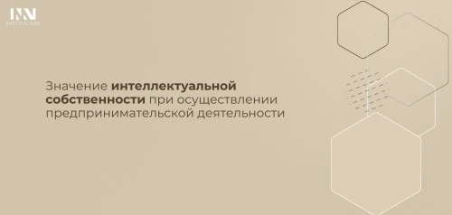 Значение интеллектуальной собственности при осуществлении предпринимательской деятельности
