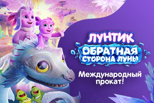 «Лунтик 2» покажут в кино в странах Ближнего Востока и Северной Африки 