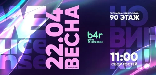 b4r приглашает всех участников лицензионного рынка на ежегодное мероприятие «Весна с b4r»!