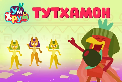 Вышел клип на хит «Тутхамон» из мультсериала «Ум и Хрум»