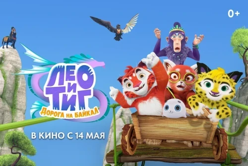 Представлены характер-постеры полнометражного анимационного фильма «Лео и Тиг. Дорога на Байкал»  