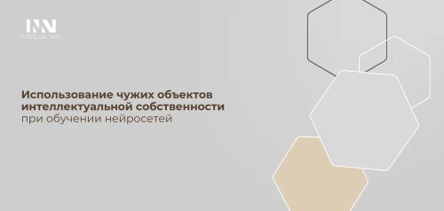 Использование чужих объектов интеллектуальной собственности при обучении нейросетей
