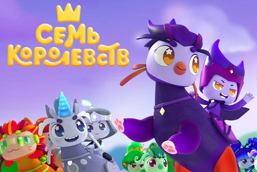 Сериал «Семь королевств» вошёл в конкурсную программу Tanzanite International Animation Festival