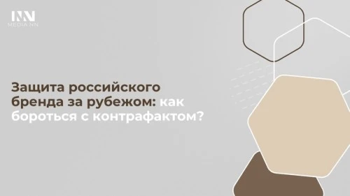 Защита российского бренда за рубежом: как бороться с контрафактом
