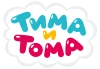 Тима и Тома