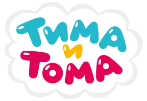 Тима и Тома