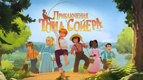 Мультсериал «Приключения Тома Сойера»  теперь можно смотреть на ИВИ