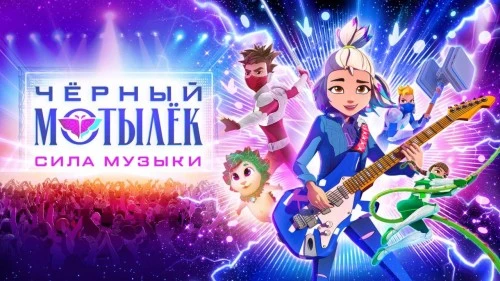 «Чёрный мотылёк. Сила музыки» — лучший сериал на «Анимуре»!